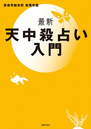 無料電子書籍 アプリ 最新 天中殺占い入門 バイ