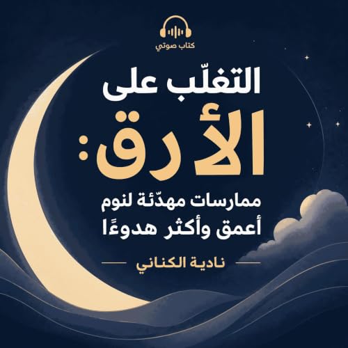 『التغلّب على الأرق: ممارسات مهدّئة لنوم أعمق وأكثر هدوءًا』のカバーアート