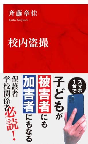 校内盗撮 (インターナショナル新書)