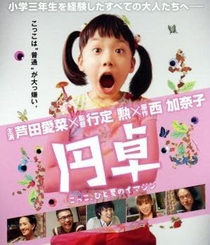 円卓 こっこ、ひと夏のイマジン [Blu-ray] Amazon.co.jp: 円卓 こっこ、ひと夏のイマジン [Blu-ray] : 芦田愛菜