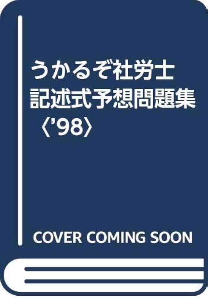 【中古】 うかるぞ社労士 記述式予想問題集 ’98 うかるぞ社労士記述式予想問題集 98 |本 | 通販 | Amazon
