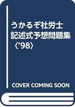 【中古】 うかるぞ社労士 記述式予想問題集 ’98 うかるぞ社労士記述式予想問題集 98 |本 | 通販 | Amazon