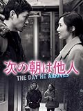 次の朝は他人