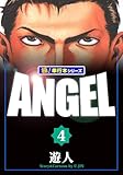ANGEL【極！単行本シリーズ】4巻