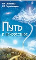 Put v neizvestnoe. 4-e izd. 5413022778 Book Cover