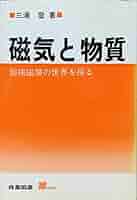 【中古】 磁気と物質 超強磁場の世界を探る/産業図書/三浦登 磁気と物質: 超強磁場の世界を探る (S BOOKS) | 三浦 登 |本