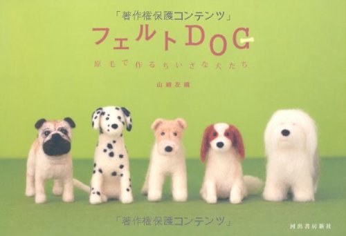 フェルトDOG---原毛で作るちいさな犬たち
