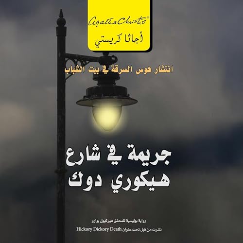 جريمة في شارع هيكورى دوك [Hickory Dickory Dock] cover art