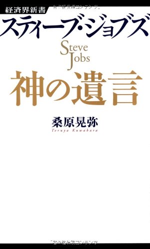 Amazon.co.jp: スティーブ・ジョブズ 神の遺言 (経済界新書) : 桑原