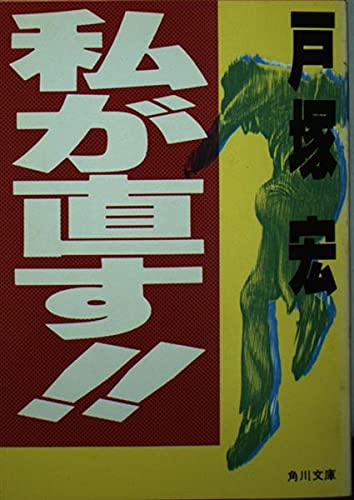 Amazon.co.jp: 戸塚 宏: 本、バイオグラフィー、最新アップデート