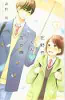 サイン本　花野井くんと恋の病　1巻　森野萌　コミックス Amazon.co.jp: 花野井くんと恋の病(1) (デザートコミックス