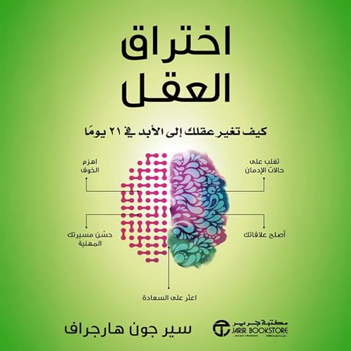 اختراق العقل [Mind Hacking] Audiolibro Por سير جون هارجراف arte de portada