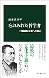 忘れられた哲学者　土田杏村と文化への問い (中公新書)