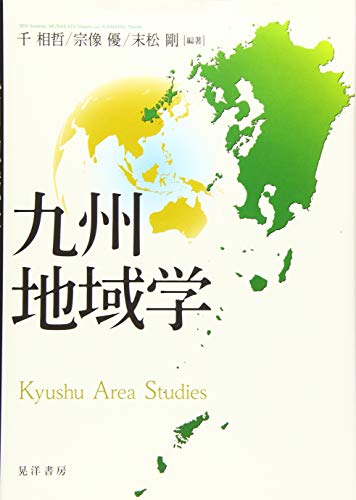 九州地域学
