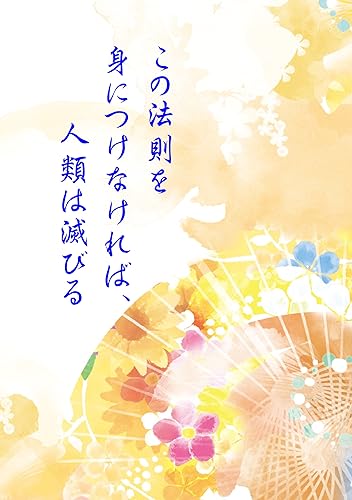 この法則を身につけなければ、人類は滅びる