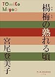 P+D BOOKS　楊梅（やまもも）の熟れる頃