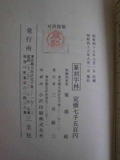 Amazon.co.jp: 篆刻字林 三圭社 《》 : おもちゃ