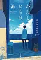 Amazon.co.jp: わたしたちは、海 電子書籍: カツセ マサヒコ