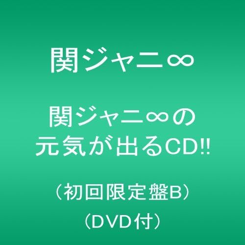 Amazon 関ジャニ の元気が出るcd 初回限定盤b Dvd付 関ジャニ J Pop ミュージック