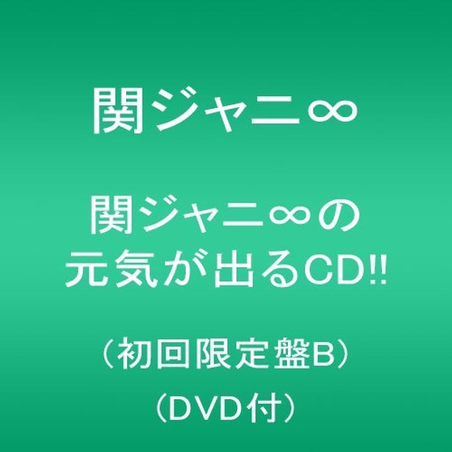 関ジャニ∞ 元気が出るCD 初回限定盤Ｂ 楽天市場】関ジャニ∞の元気が出るcd 初回 bの通販