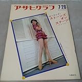 グラフ 1972年7 28 朱里エイコ ローリング ストーンズ 古武道