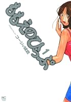 ももえのひっぷ (全4巻) Kindle版