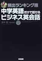 ビジネス中国語テキストCD付き　英語 英語がわかれば中国語はできる: カタカナ発音付 | 船田 秀佳 |本