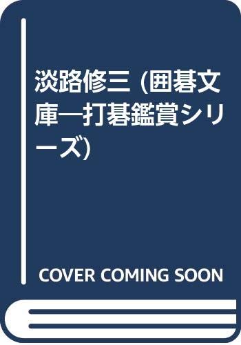 無料電子書籍 アプリ 淡路修三 (囲碁文庫―打碁鑑賞シリーズ) バイ