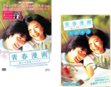 Amazon.co.jp: ケース無青春漫画 僕らの恋愛シナリオ 全2枚 + の読み方