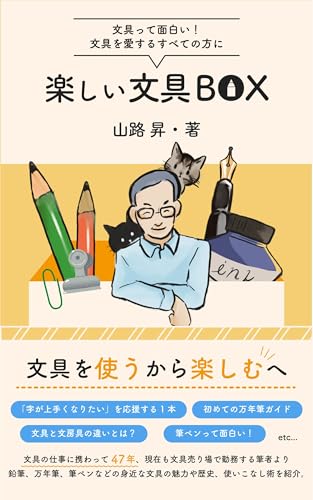 楽しい文具BOX: 文具好き必見！　万年筆・鉛筆・筆ペン・文房四宝、文具の歴史・魅力・未来を語る一冊 (Nobotan Books)