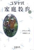 ユダヤ式家庭教育 (下)
