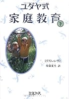 ユダヤ式家庭教育〈下〉 4895861112 Book Cover