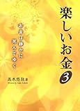 楽しいお金３: お金は静かに死んでいく