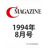 月刊C MAGAZINE 1994年8月号