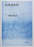 書評 民事訴訟法 by だまし売りNo