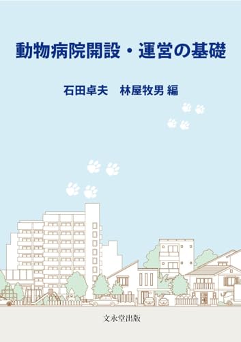 動物病院開設・運営の基礎のサムネイル