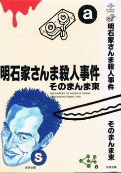 明石家さんま殺人事件 感想 レビュー 読書メーター