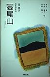 高尾山 (日本の名山 別巻 2)