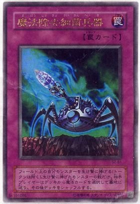Amazon.co.jp: 【遊戯王】 魔法除去細菌兵器 (ｳﾙﾄﾗ) [S2-B1] : ホビー