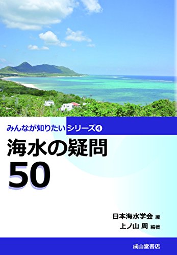 無料電子書籍 おすすめ 海水の疑問50 (みんなが知りたいシリーズ4) バイ