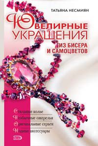 Paperback Yuvelirnye ukrasheniya iz bisera i samotsvetov [Russian] Book
