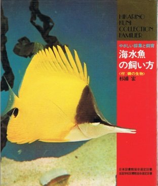 海水魚の飼い方 やさしい採集と飼育 付 磯の生物 杉浦宏 本 通販 Amazon