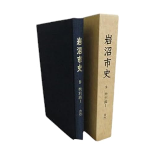 岩沼市史 第9巻特別編1 自然