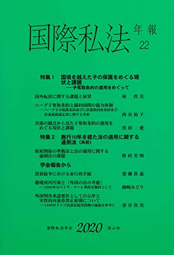 国際私法年報 第22号(2020) 国際私法年報 第22号(2020)