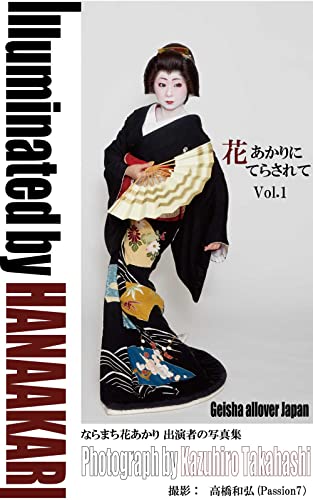 Illuminated by HANAAKARI: Geisha allover Japan (Hanaakari Publishers) (Japanese Edition)