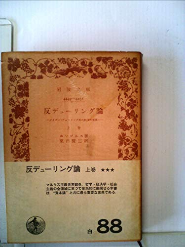 反デューリング論〈上巻〉―オイゲン・デューリング氏の科学の変革 (1974年) (岩波文庫)