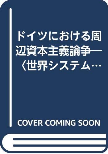 ドイツにおける周辺資本主義論争―〈世界システム〉論と世界経済論・軍事史・経済史の視