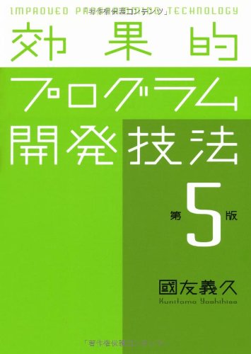 効果的プログラム開発技法 効果的プログラム開発技法