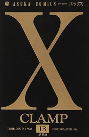 Amazon.co.jp: X 第2巻 (あすかコミックス) : CLAMP: 本