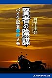賢者の陰謀　バイク記者事件メモ